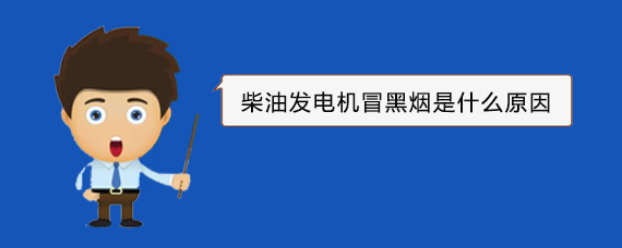 石河镇柴油发电机冒黑烟是什么原因